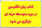 كتاب درسي زبان انگليسي دوره متوسطه حرفه اي بازنگري مي شود